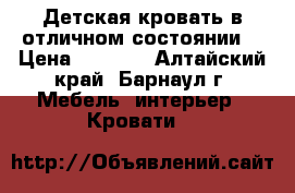 Детская кровать в отличном состоянии. › Цена ­ 9 000 - Алтайский край, Барнаул г. Мебель, интерьер » Кровати   